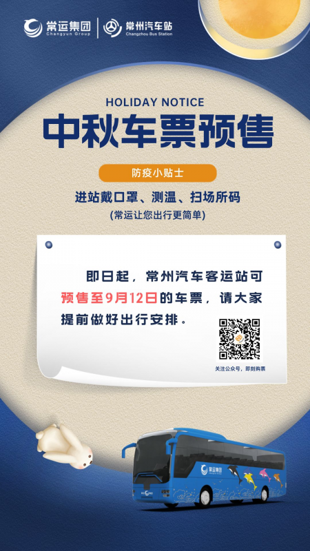 中秋汽车票开始预售