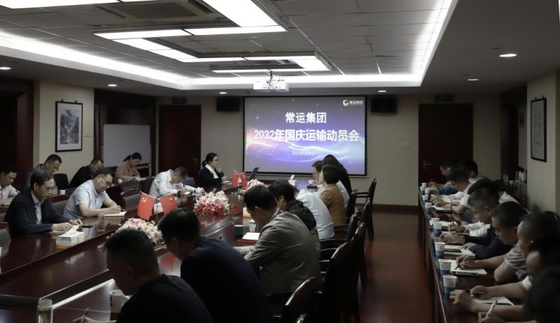 常运集团召开国庆运输动员会