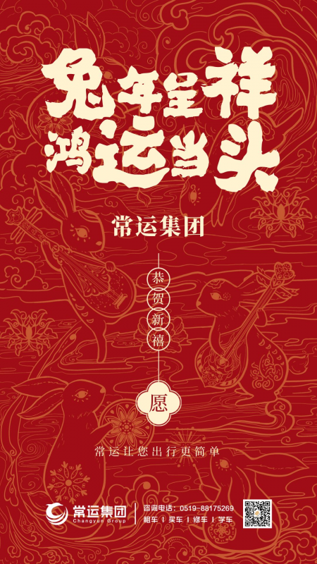 常运集团祝大家新年快乐，兔年大吉！