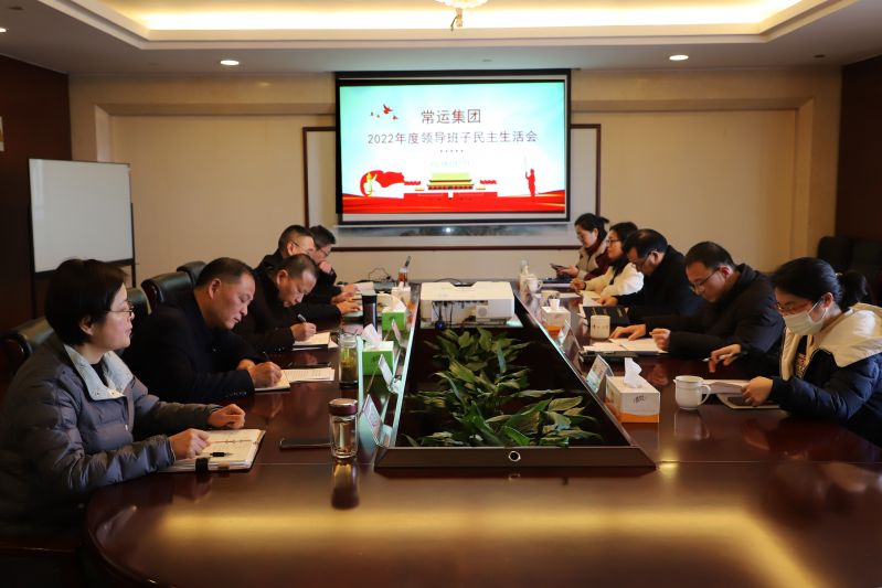 常运集团召开2022年度领导班子民主生活会