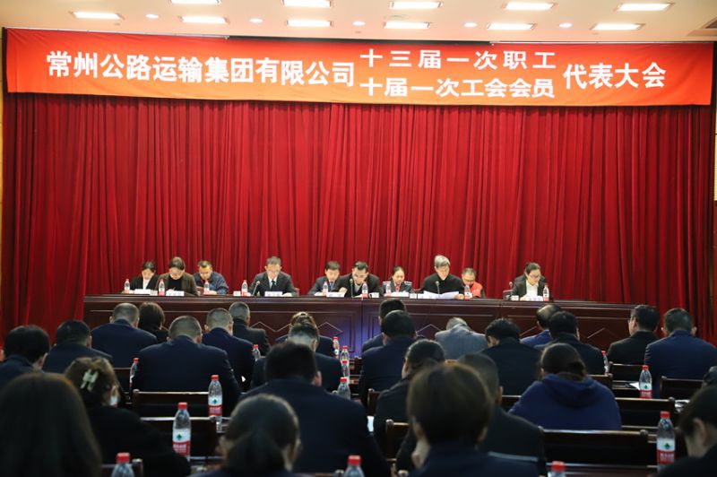 常运集团十三届一次职工代表暨十届一次工会会员代表大会顺利召开
