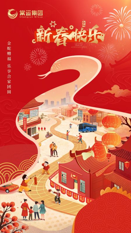 常运集团祝大家新年快乐！