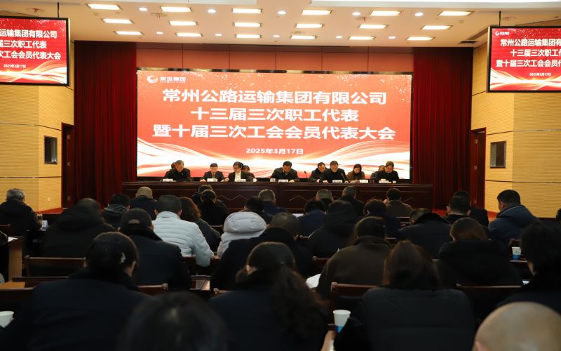 常运集团十三届三次职工代表暨十届三次工会会员代表大会顺利召开