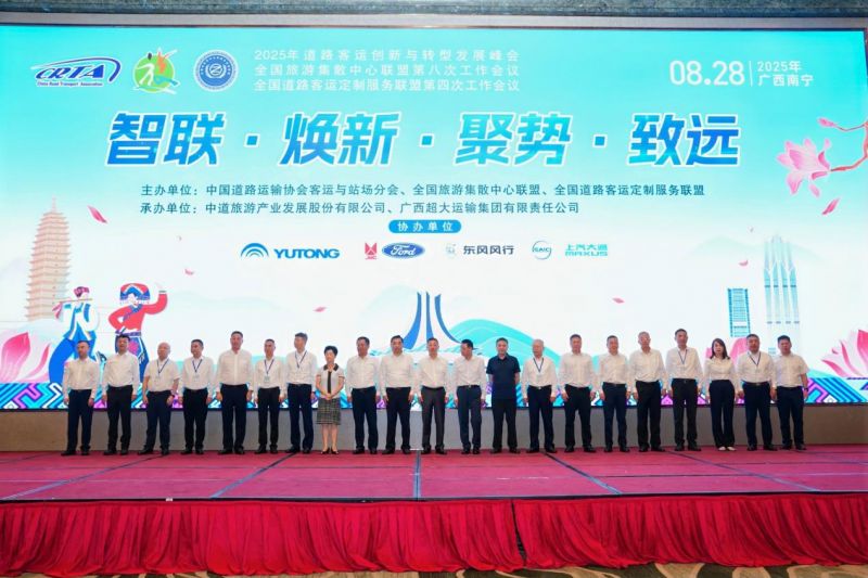 集团公司参加2025年道路客运创新与转型发展峰会暨全国旅游集散中心联盟第八次工作会议和全国道路客运定制服务联盟第四次工作会议