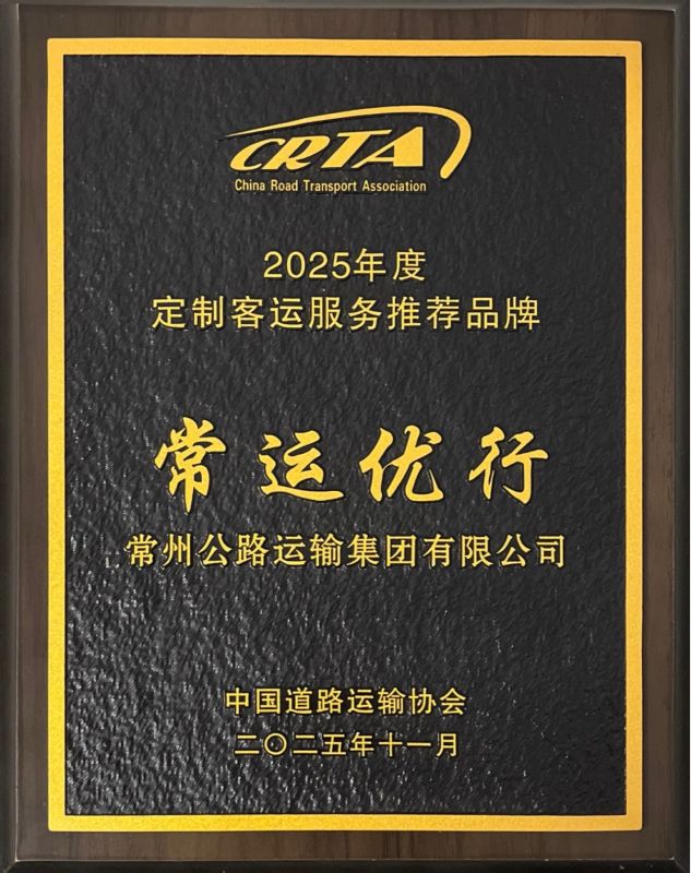 “常运优行”获评中道协“2025年度定制客运服务推荐品牌”